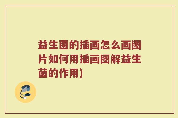 益生菌的插画怎么画图片如何用插画图解益生菌的作用)