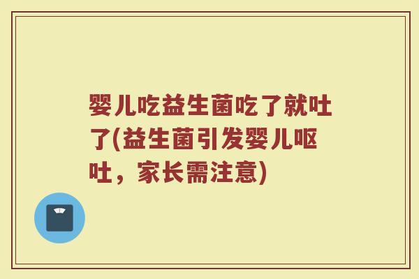 婴儿吃益生菌吃了就吐了(益生菌引发婴儿呕吐，家长需注意)