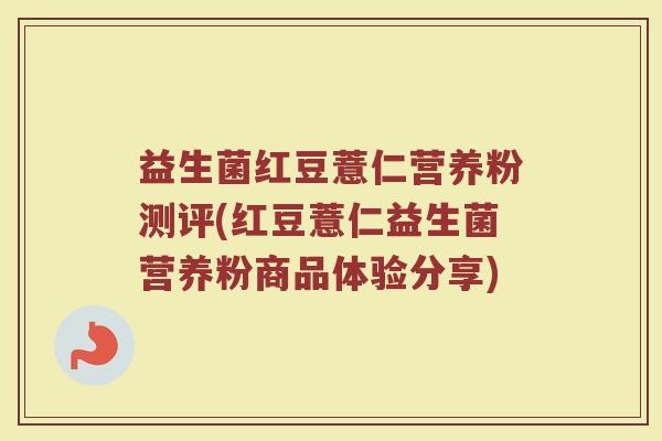 益生菌红豆薏仁营养粉测评(红豆薏仁益生菌营养粉商品体验分享)