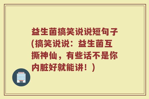 益生菌搞笑说说短句子(搞笑说说：益生菌互撕神仙，有些话不是你内脏好就能讲！)