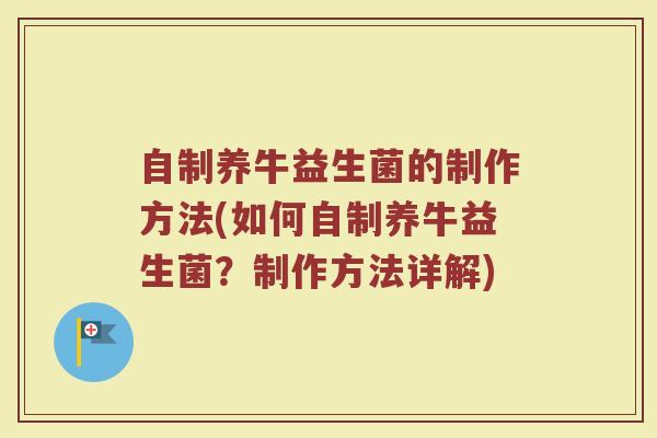 自制养牛益生菌的制作方法(如何自制养牛益生菌？制作方法详解)