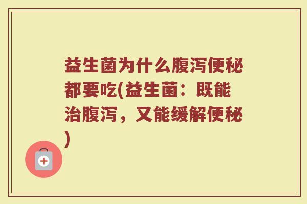益生菌为什么都要吃(益生菌:既能,又能缓解) 益生菌为什么都要吃(益生菌:既能,又能缓解)