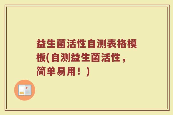 益生菌活性自测表格模板(自测益生菌活性,简单易用!) 益生菌活性自测表格模板(自测益生菌活性,简单易用!)