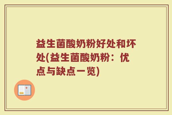 益生菌酸奶粉好处和坏处(益生菌酸奶粉:优点与缺点一览)
