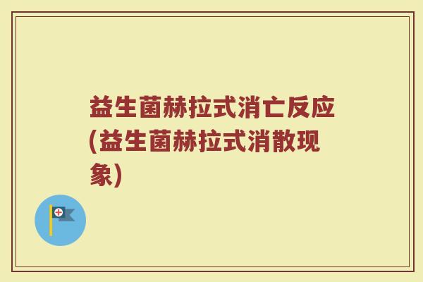 益生菌赫拉式消亡反应(益生菌赫拉式消散现象)