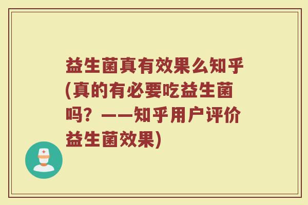 益生菌真有效果么知乎(真的有必要吃益生菌吗?——知乎用户评价益生菌效果)