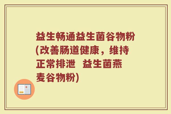 益生畅通益生菌谷物粉(改善肠道健康,维持正常排泄 益生菌燕麦谷物粉)