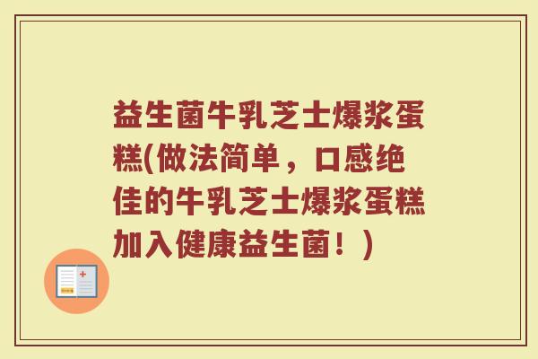 益生菌牛乳芝士爆浆蛋糕(做法简单，口感绝佳的牛乳芝士爆浆蛋糕加入健康益生菌！)