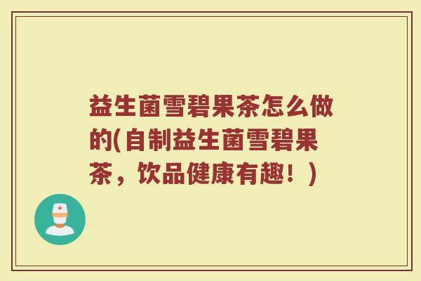 益生菌雪碧果茶怎么做的(自制益生菌雪碧果茶，饮品健康有趣！)
