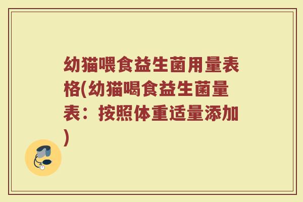 幼猫喂食益生菌用量表格(幼猫喝食益生菌量表：按照体重适量添加)