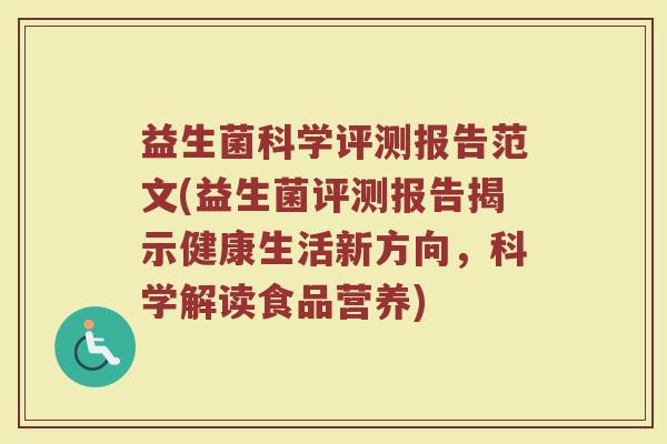 益生菌科学评测报告范文(益生菌评测报告揭示健康生活新方向,科学解读食品营养)