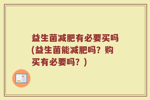 益生菌减肥有必要买吗(益生菌能减肥吗？购买有必要吗？)