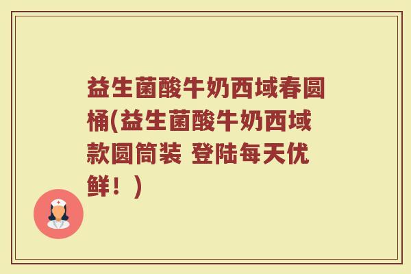 益生菌酸牛奶西域春圆桶(益生菌酸牛奶西域款圆筒装 登陆每天优鲜！)