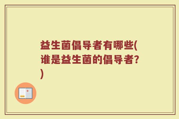 益生菌倡导者有哪些(谁是益生菌的倡导者?)
