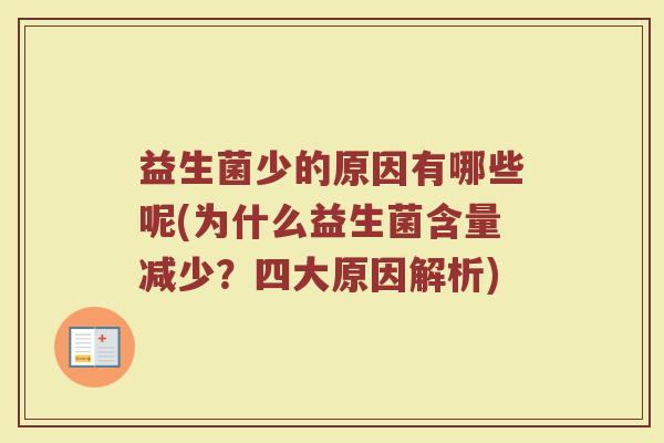 益生菌少的原因有哪些呢(为什么益生菌含量减少？四大原因解析)