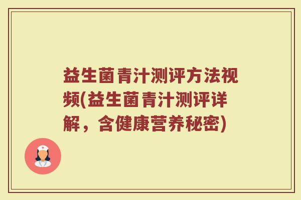益生菌青汁测评方法视频(益生菌青汁测评详解，含健康营养秘密)