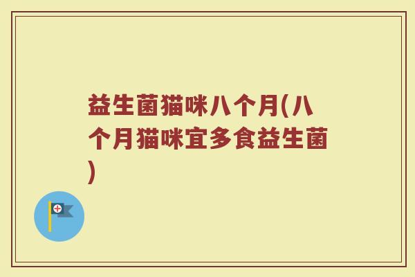 益生菌猫咪八个月(八个月猫咪宜多食益生菌)