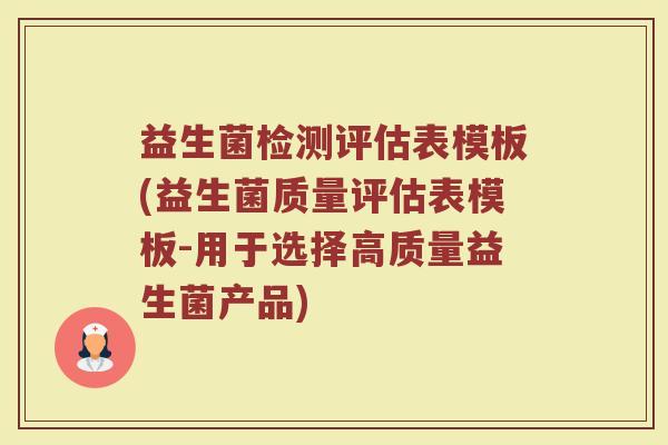 益生菌检测评估表模板(益生菌质量评估表模板-用于选择高质量益生菌产品)