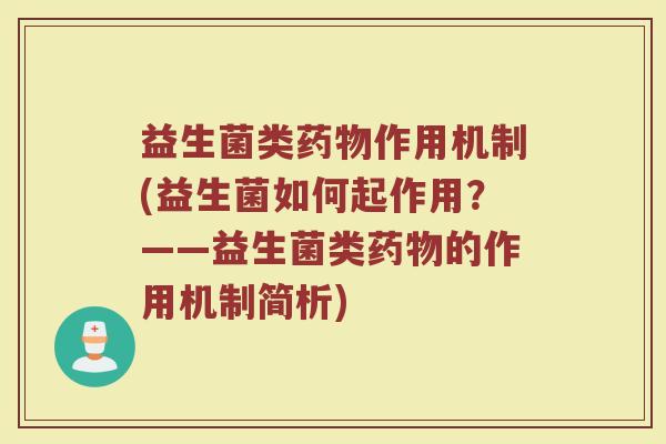 益生菌类药物作用机制(益生菌如何起作用？——益生菌类药物的作用机制简析)