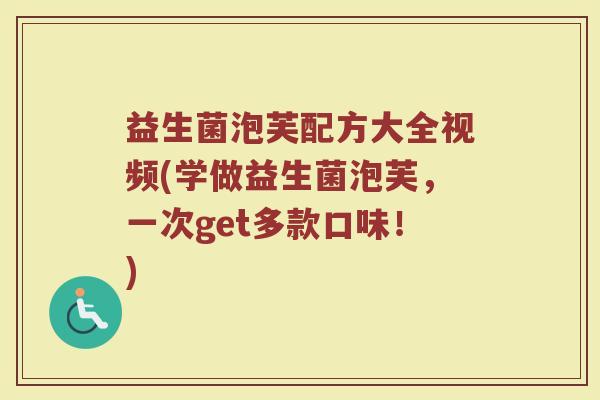 益生菌泡芙配方大全视频(学做益生菌泡芙,一次get多款口味!) 益生菌泡芙配方大全视频(学做益生菌泡芙,一次get多款口味!)