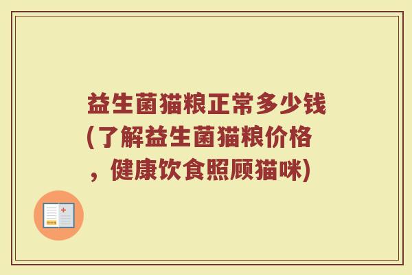 益生菌猫粮正常多少钱(了解益生菌猫粮价格，健康饮食照顾猫咪)