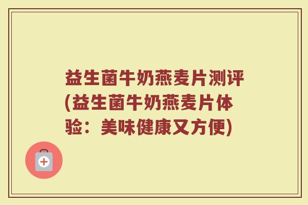 益生菌牛奶燕麦片测评(益生菌牛奶燕麦片体验:美味健康又方便)
