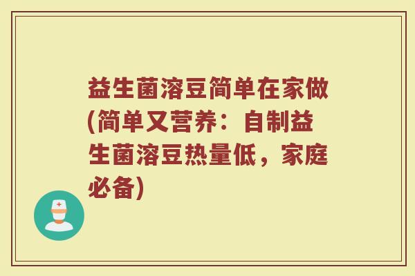 益生菌溶豆简单在家做(简单又营养:自制益生菌溶豆热量低,家庭必备)
