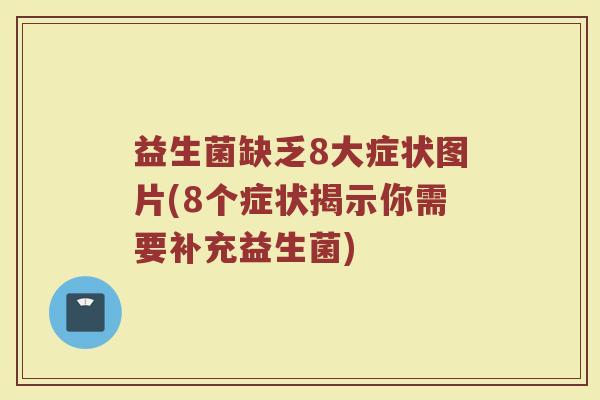 益生菌缺乏8大症状图片(8个症状揭示你需要补充益生菌) 益生菌缺乏8大症状图片(8个症状揭示你需要补充益生菌)