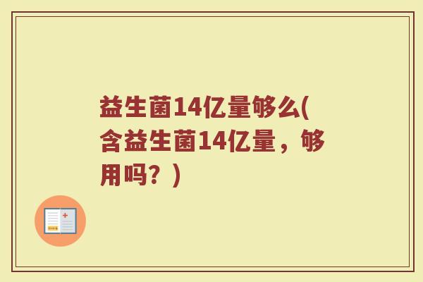 益生菌14亿量够么(含益生菌14亿量,够用吗?)