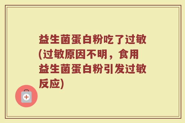 益生菌蛋白粉吃了(原因不明，食用益生菌蛋白粉引发反应)