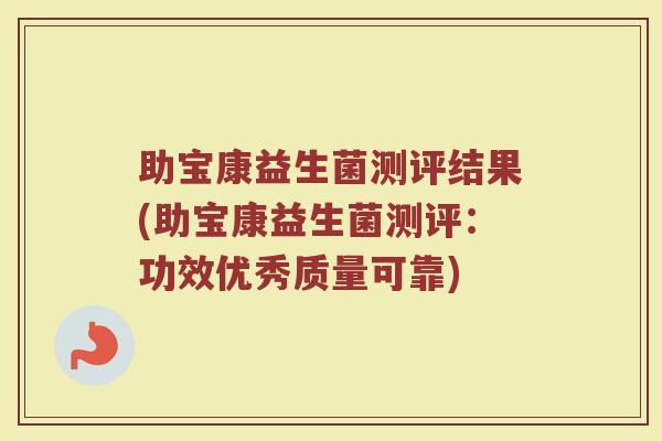 助宝康益生菌测评结果(助宝康益生菌测评:功效优秀质量可靠)