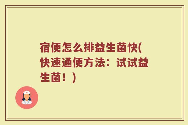 宿便怎么排益生菌快(快速通便方法:试试益生菌!)