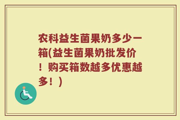 农科益生菌果奶多少一箱(益生菌果奶批发价!购买箱数越多优惠越多!)