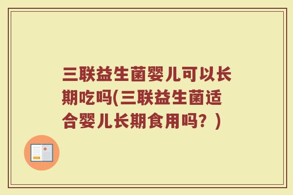 三联益生菌婴儿可以长期吃吗(三联益生菌适合婴儿长期食用吗?)