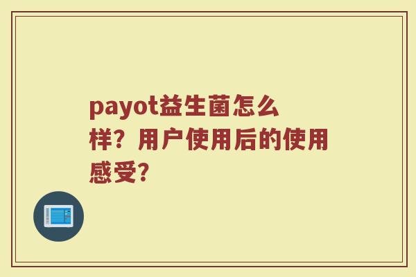 payot益生菌怎么样？用户使用后的使用感受？