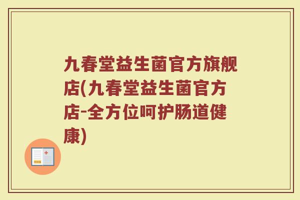 九春堂益生菌官方旗舰店(九春堂益生菌官方店-全方位呵护肠道健康)