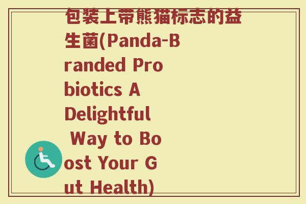 包装上带熊猫标志的益生菌(Panda-Branded Probiotics A Delightful Way to Boost Your Gut Health)