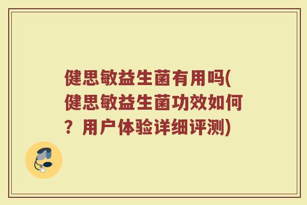 健思敏益生菌有用吗(健思敏益生菌功效如何？用户体验详细评测)