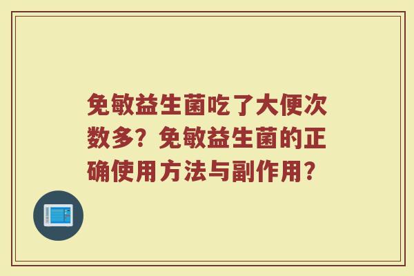 免敏益生菌吃了大便次数多?免敏益生菌的正确使用方法与副作用?