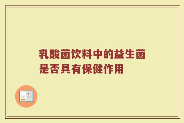 乳酸菌饮料中的益生菌是否具有保健作用