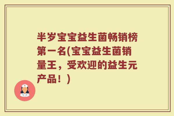 半岁宝宝益生菌畅销榜第一名(宝宝益生菌销量王,受欢迎的益生元产品!)