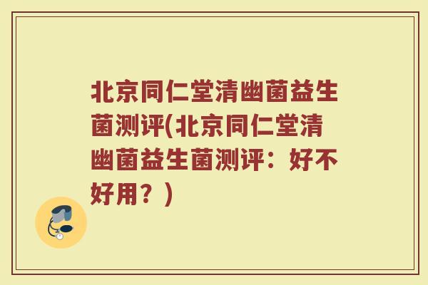北京同仁堂清幽菌益生菌测评(北京同仁堂清幽菌益生菌测评:好不好用?)