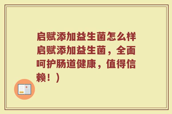 启赋添加益生菌怎么样启赋添加益生菌，全面呵护肠道健康，值得信赖！)