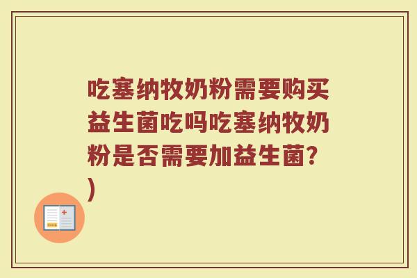 吃塞纳牧奶粉需要购买益生菌吃吗吃塞纳牧奶粉是否需要加益生菌?)
