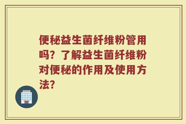 益生菌纤维粉管用吗?了解益生菌纤维粉对的作用及使用方法? 益生菌纤维粉管用吗?了解益生菌纤维粉对的作用及使用方法?