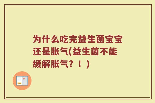 为什么吃完益生菌宝宝还是胀气(益生菌不能缓解胀气?!)