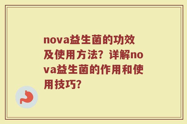 nova益生菌的功效及使用方法？详解nova益生菌的作用和使用技巧？