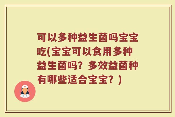可以多种益生菌吗宝宝吃(宝宝可以食用多种益生菌吗?多效益菌种有哪些适合宝宝?)