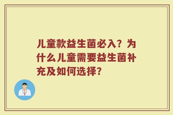儿童款益生菌必入?为什么儿童需要益生菌补充及如何选择?