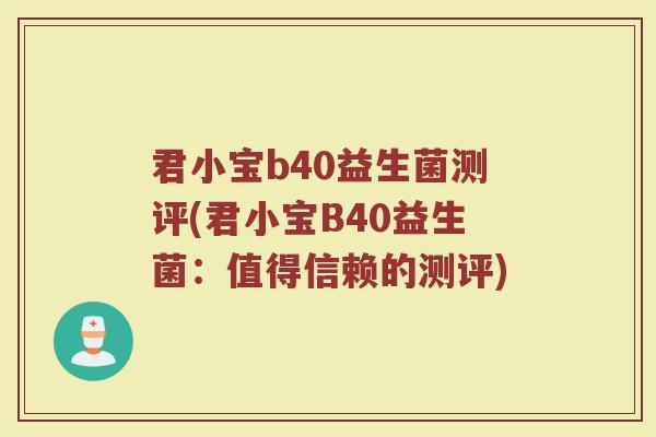 君小宝b40益生菌测评(君小宝B40益生菌:值得信赖的测评)